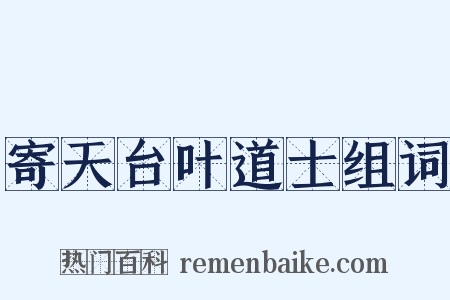 寄天台叶道士组词是什么意思的图片